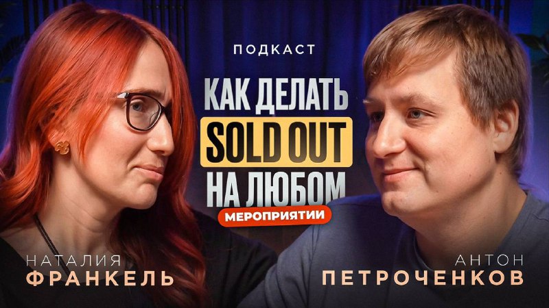 **Как делать soldout на любом мероприятии?**