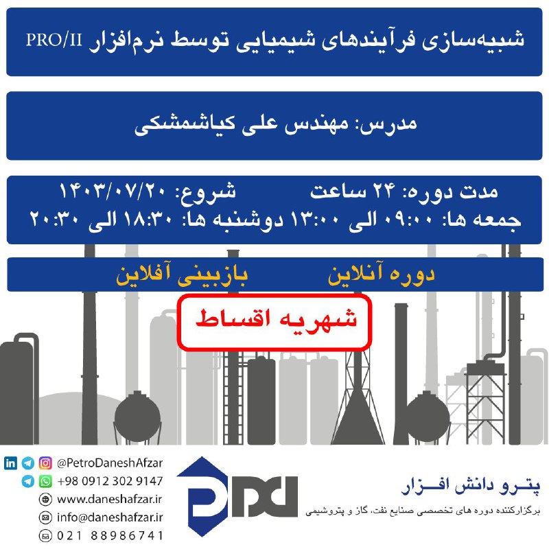 ***?*** دوره آنلاین شبیه‌سازی فرآیندهای شیمیایی …