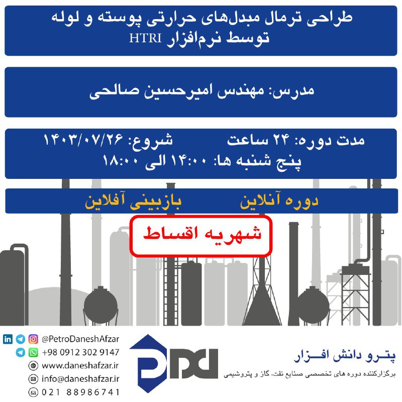 ***?*** دوره آنلاين طراحي ترمال مبدل‌هاي …