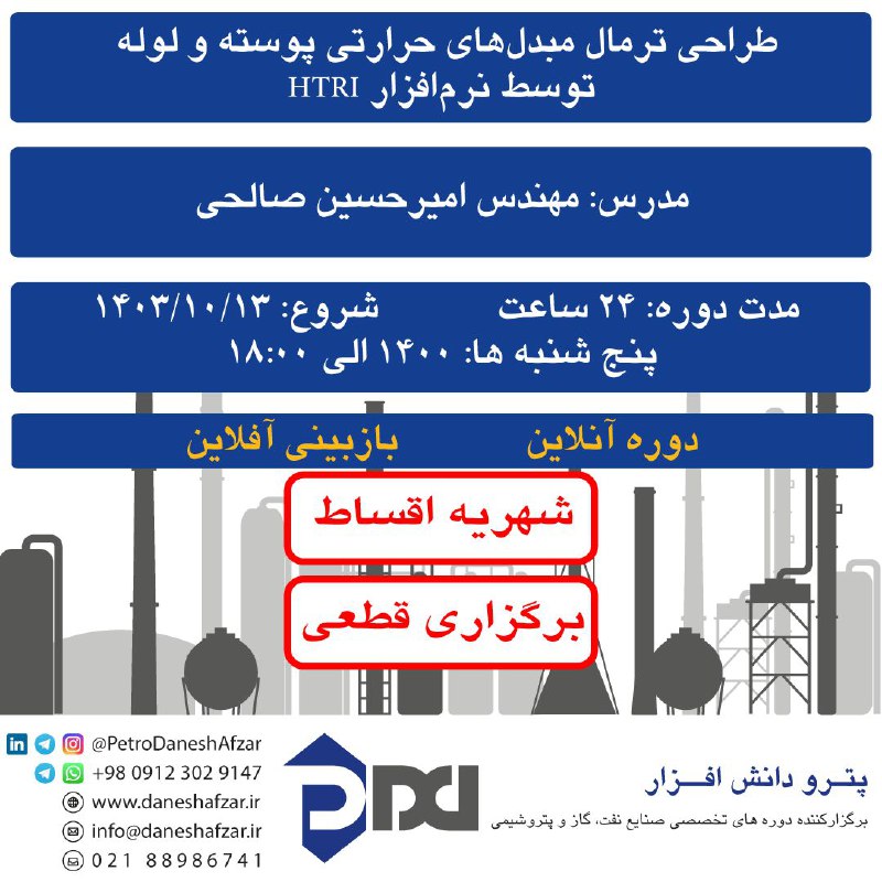 ***?*** دوره آنلاين طراحي ترمال مبدل‌هاي …