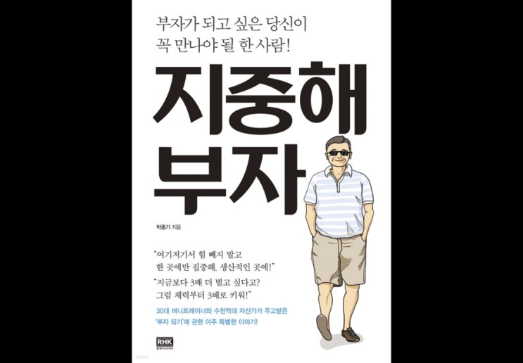 예전에 쓴 ‘지중해 부자’를 읽으며 돈에 …