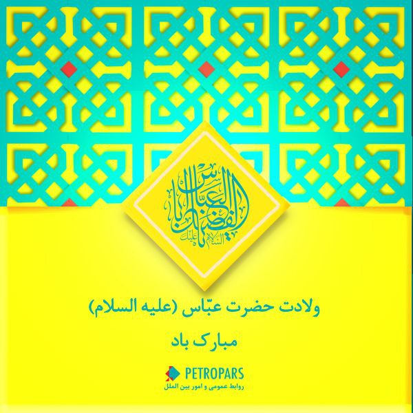 ***🎊*****میلاد با سعادت حضرت عباس (ع) …