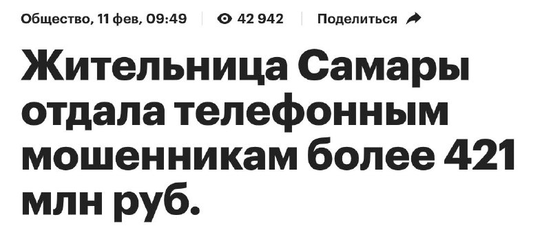 мне интереснее, кто отдал 421 миллион …