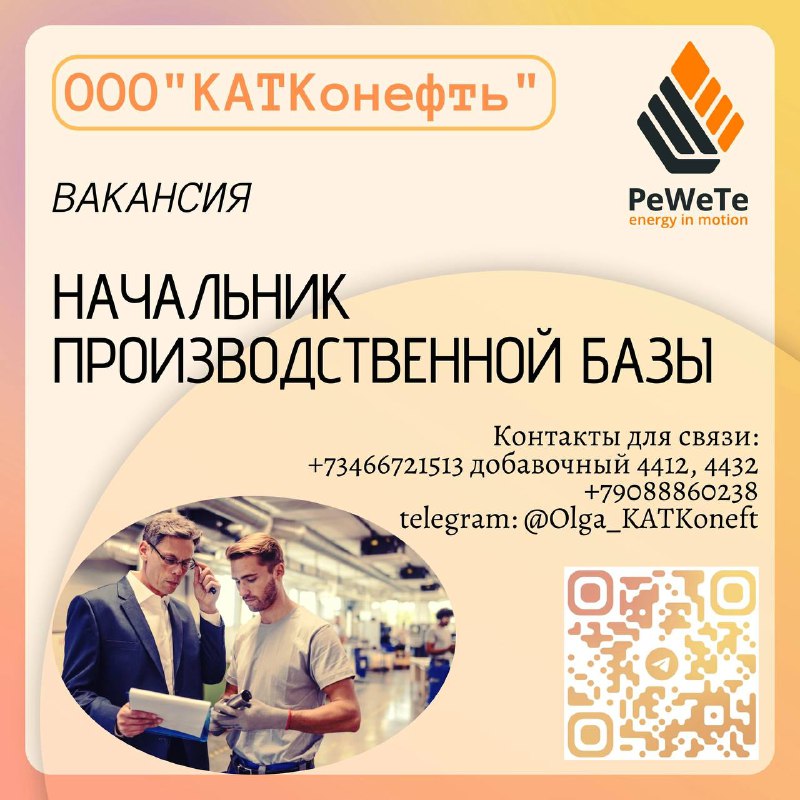 **Приглашаем на работу в ООО «КАТКонефть»