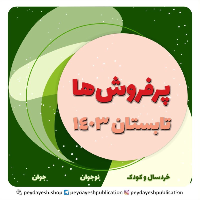 ***?*****پرفروش‌های نشر پیدایش**