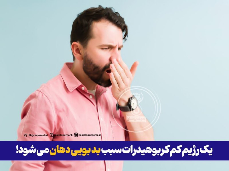 ***?***یک رژیم کم کربوهیدرات، سبب بوی …