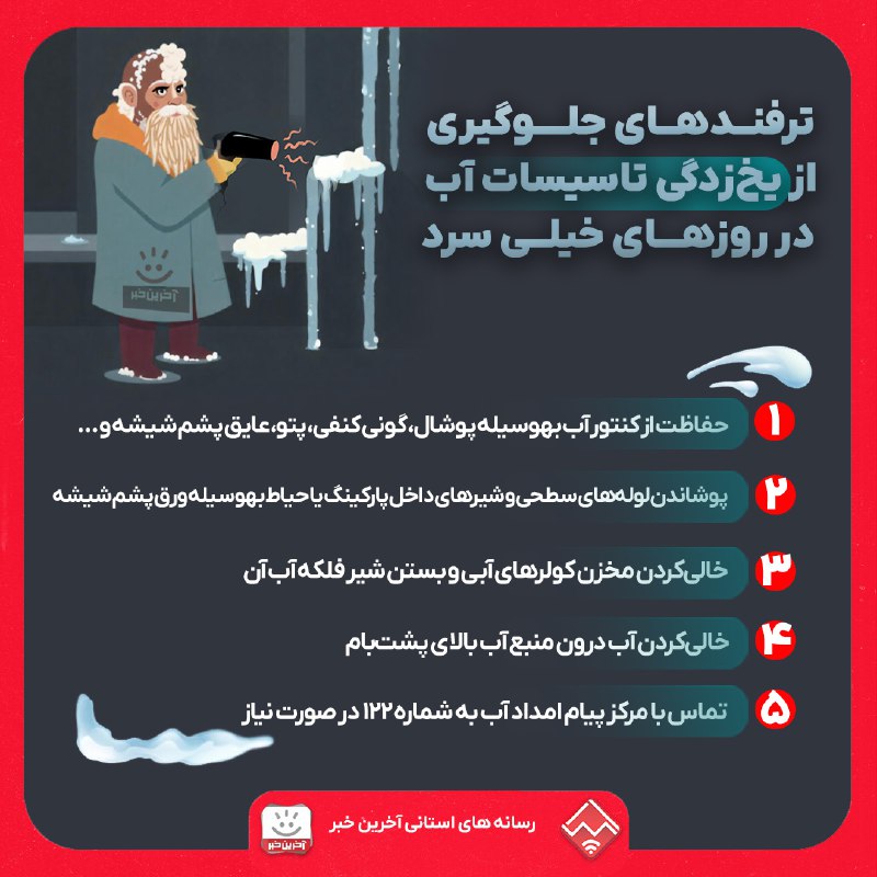 ***♦️*****ترفندهای جلوگیری از یخ‌زدگی تاسیسات آب …