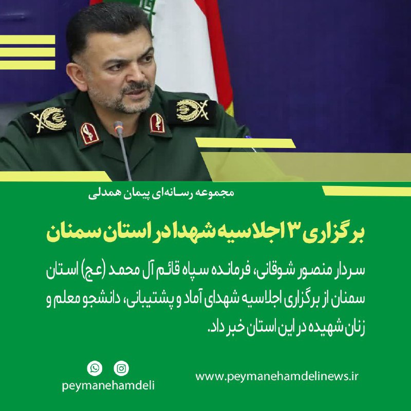 **برگزاری ۳ اجلاسیه شهدا در استان …
