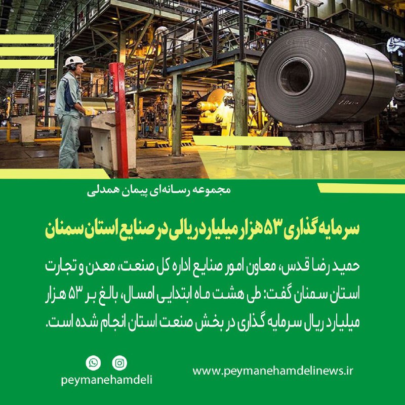 **سرمایه گذاری ۵۳ هزار میلیارد ریالی …
