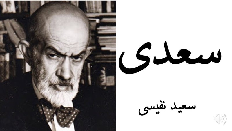 ***?*** نوشتاری ارزشمند از سعید نفیسی …