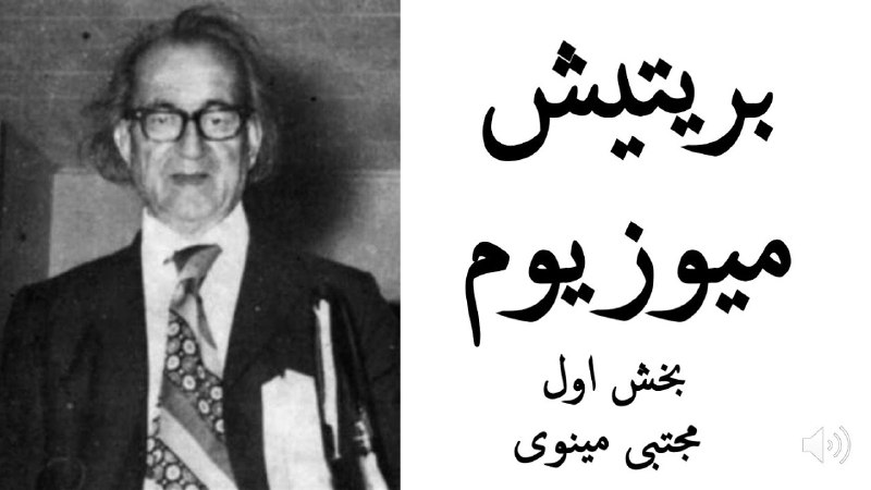 ***?*** مقاله «بریتیش میوزیوم» نوشته استاد …