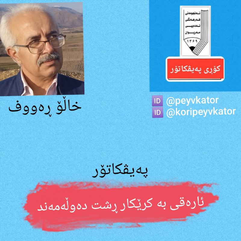 [#پەیڤکاتۆر](?q=%23%D9%BE%DB%95%DB%8C%DA%A4%DA%A9%D8%A7%D8%AA%DB%86%D8%B1)