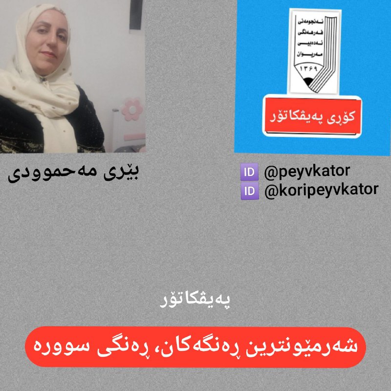 [#پەیڤکاتۆڕ](?q=%23%D9%BE%DB%95%DB%8C%DA%A4%DA%A9%D8%A7%D8%AA%DB%86%DA%95)