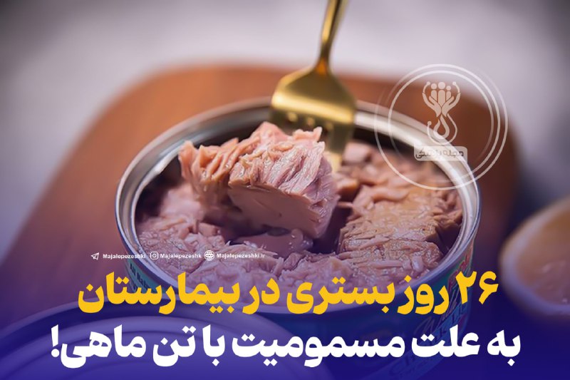 **۲۶ روز بستری در بیمارستان به …