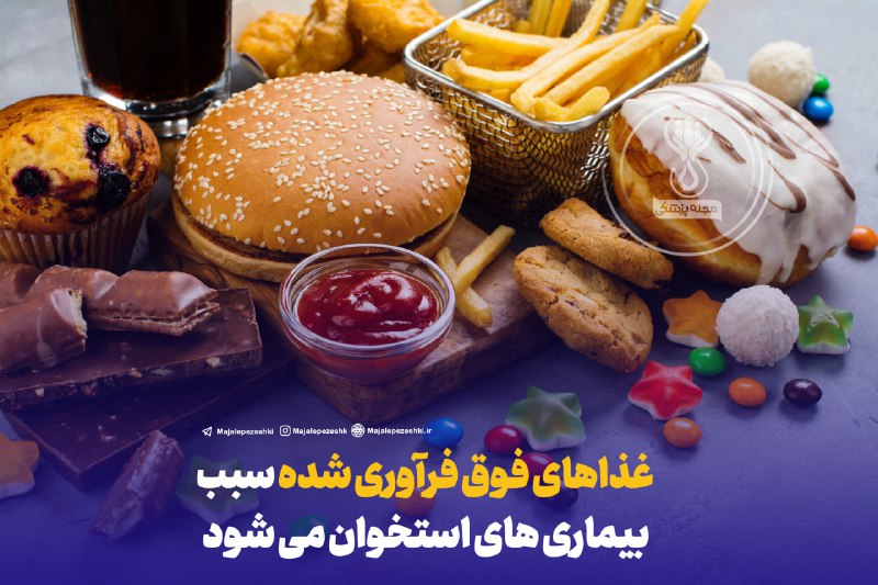 **غذاهای فوق فرآوری شده سبب بیماری …