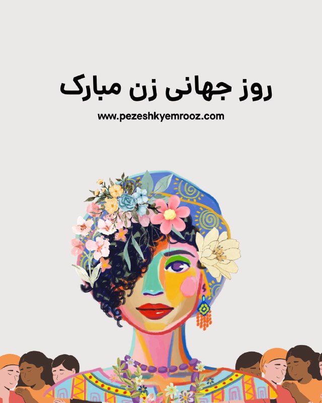 روز جهانی زن ، بر بانوان …