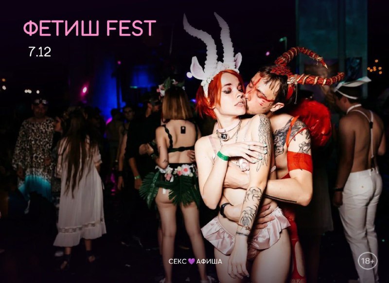 ***🤤*****ФЕТИШ FEST*******🤤**********✨*******7 декабря**