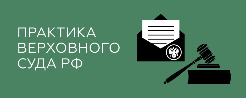 [​​](https://telegra.ph/file/3ca1248af562c453d81ec.png)**ВС РФ разъяснил, когда СРО ответит …