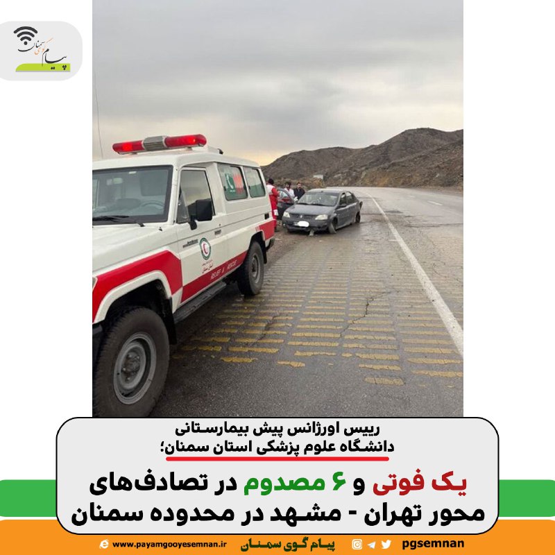 ***✅*** رییس اورژانس پیش بیمارستانی دانشگاه …
