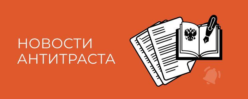 ***📣*** [**Верховный Суд поддержал ФАС России …