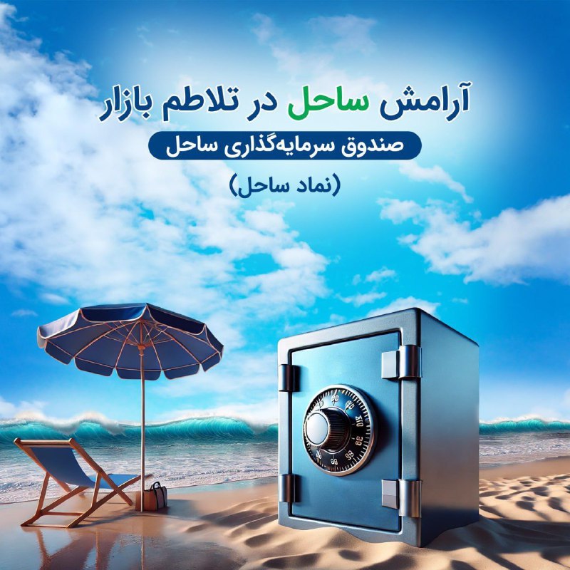 *****✨***** **آرامش ساحل در تلاطم بازار** …