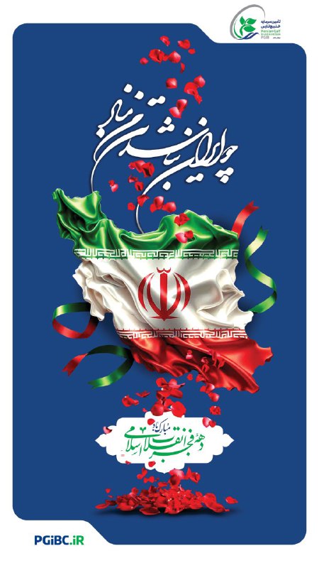 ***🇮🇷***ایام دهه فجر انقلاب اسلامی ایران …