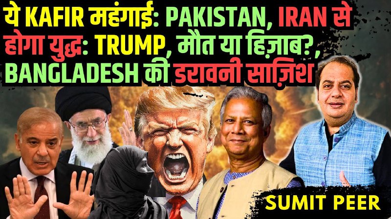 ये Kafir महंगाई: Pakistan • Iran …