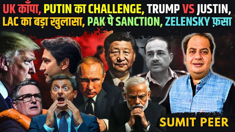 UK काँपा, Putin का Challenge, Trump …