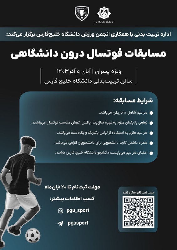 مسابقات فوتسال درون دانشگاهی