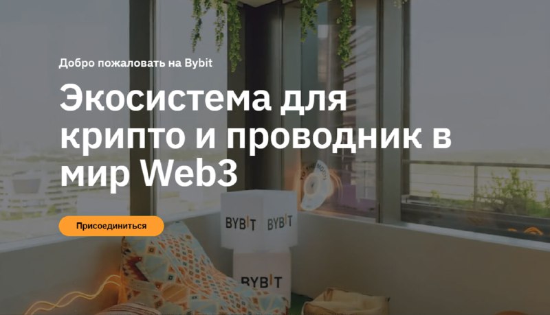 ***📈*** **Биржа Bybit: Регистрация, описание, плюсы/недостатки.**