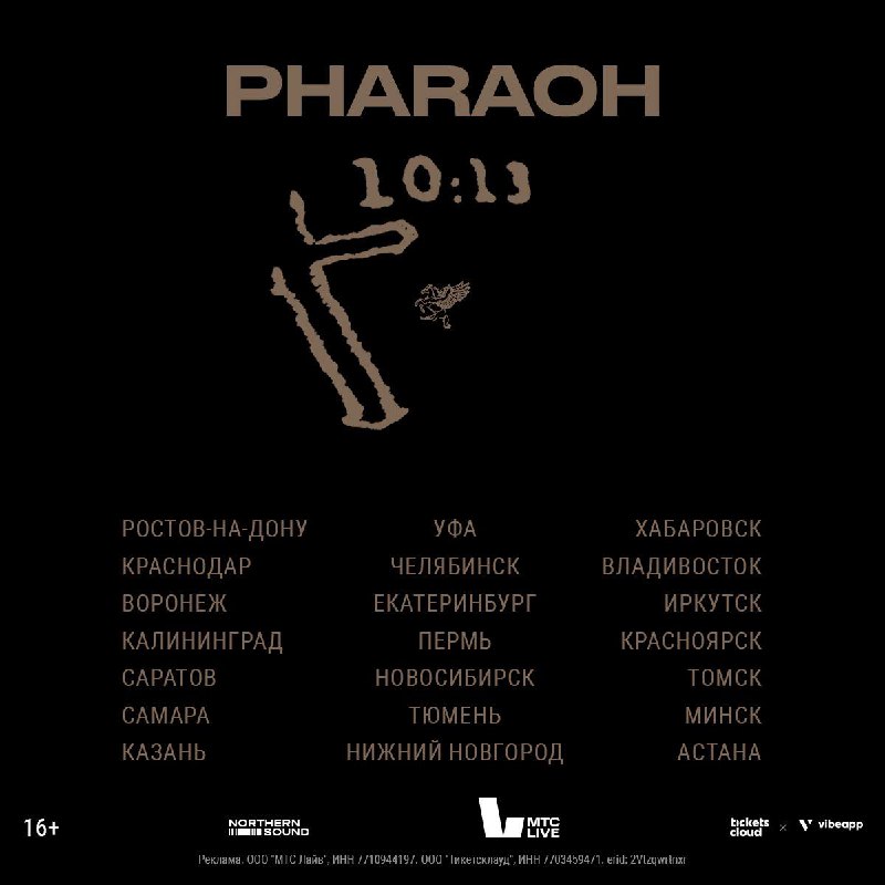 **PHARAOH «10:13» ТУР**