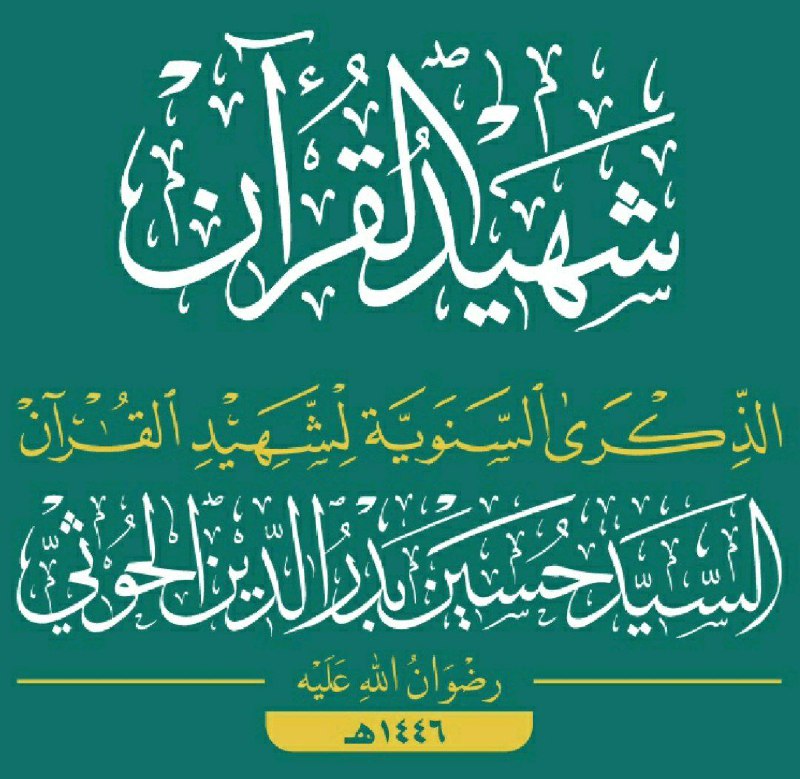 **الشعار الرسمي لمناسبة الذكرى السنوية للشهيد …