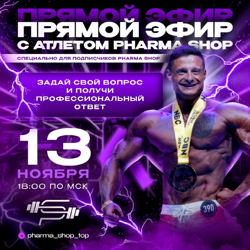 ***🔥*****ПРЯМОЙ ЭФИР С АТЛЕТОМ PHARMA SHOP …