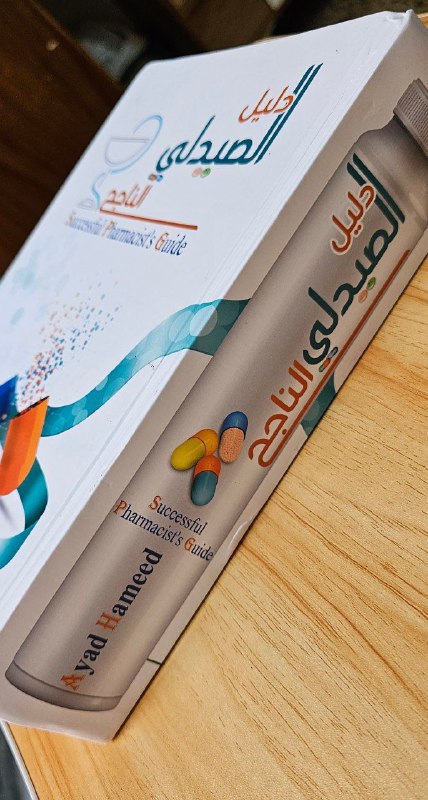 دليل الصيدلاني الناجح الاصدار الجديد