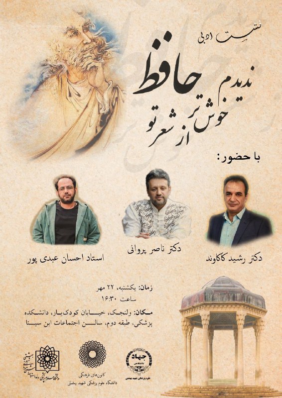 به مناسبت روز بزرگداشت حضرت حافظ، …