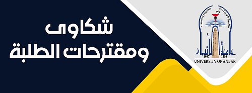 كلية الصيدلة - جامعة الأنبار