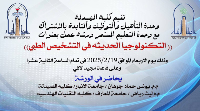 كلية الصيدلة - جامعة الأنبار