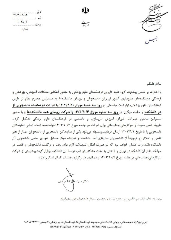 ***♨️*** **جلسه نمایندگان دانشکده‌های داروسازی سراسر …