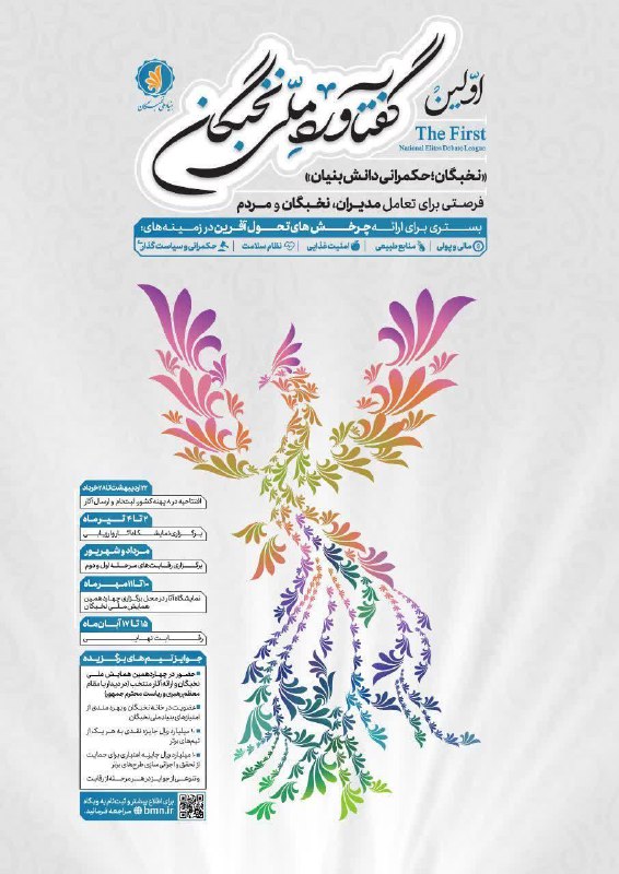 ***?***اولین گفتآورد ملی نخبگان، با شعار …