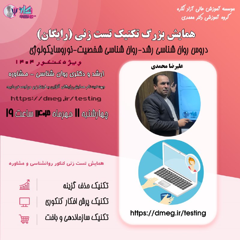 همایش تست زنی کنکور روانشناسی و …