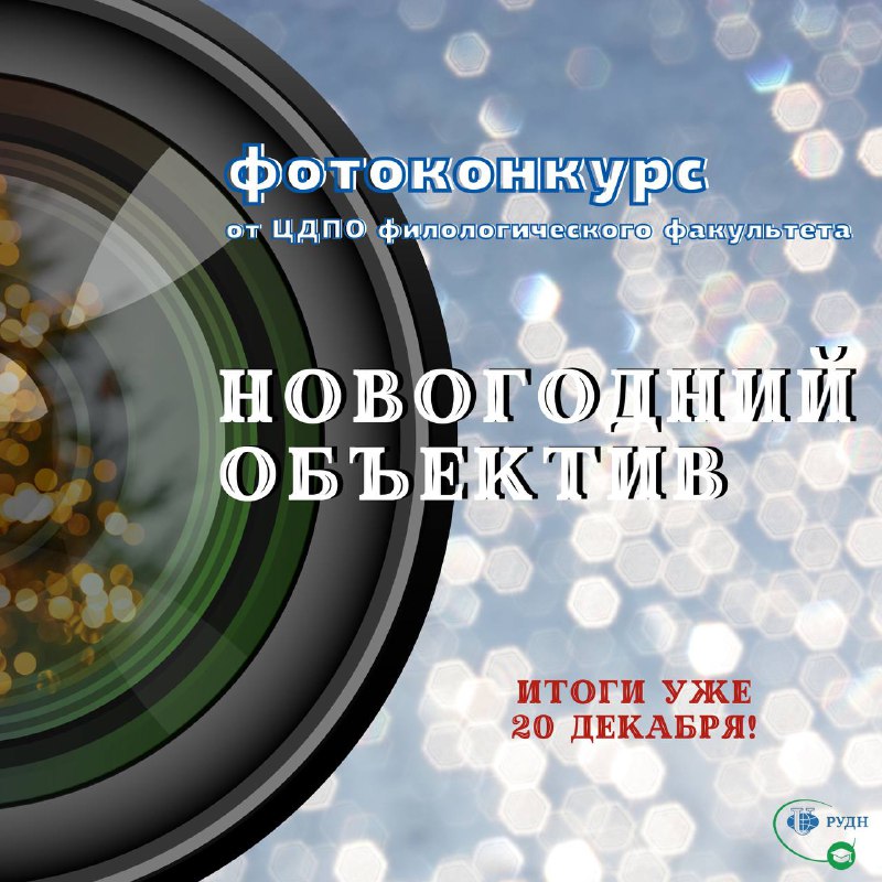 Конкурс «Новогодний объектив» ***🎄******📸***