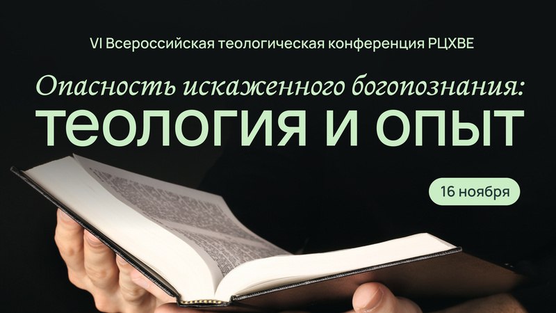 Прямая трансляция VI Теологической конференции РЦХВЕ …