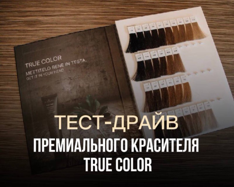 **Тест-драйв премиального красителя True Color от …