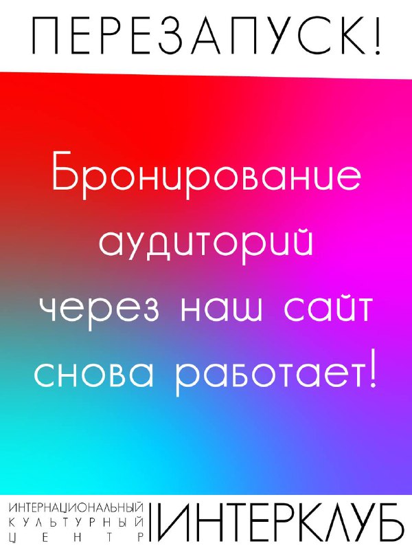 Рады сообщить, что [онлайн-бронирование аудиторий](https://interclub-rudn.ru/classes) снова …