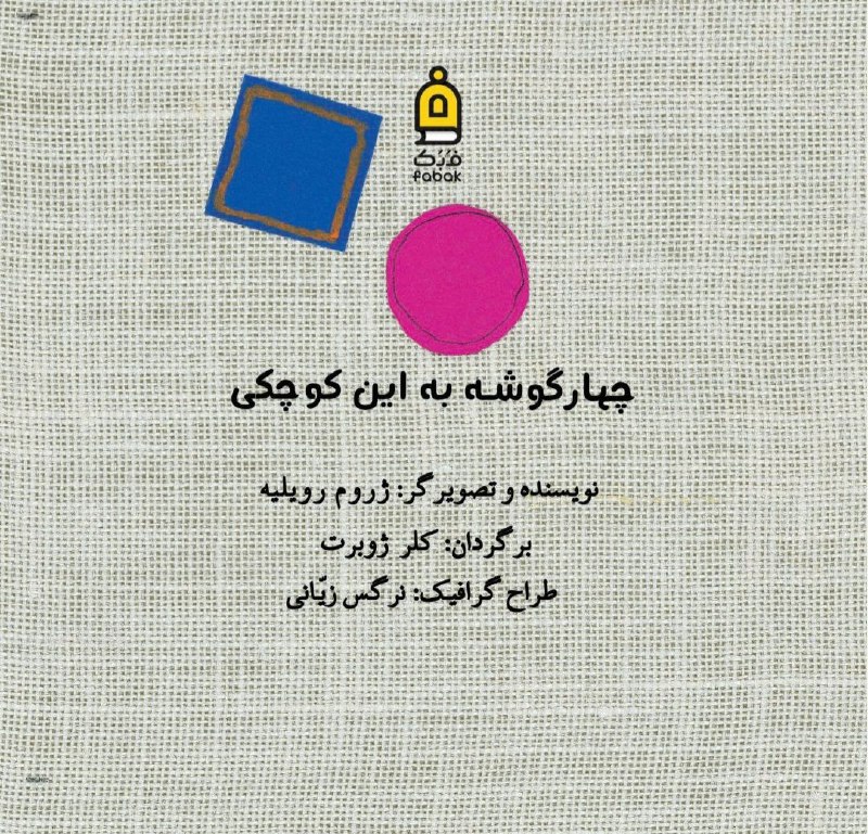 کتاب تازه‌‌ی نشر فبک در مسیر …