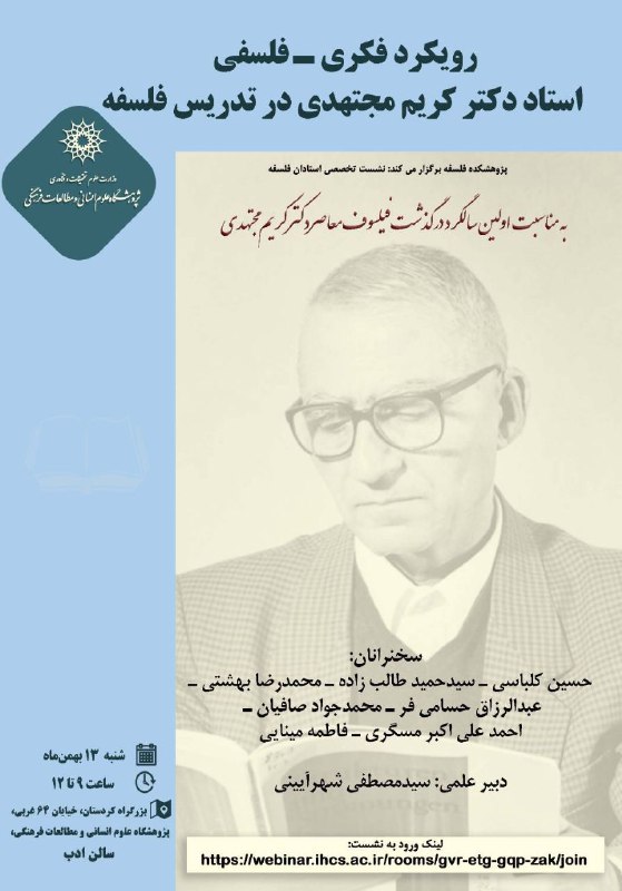 نخستین سالگرد درگذشت فیلسوف معاصر، دکتر …