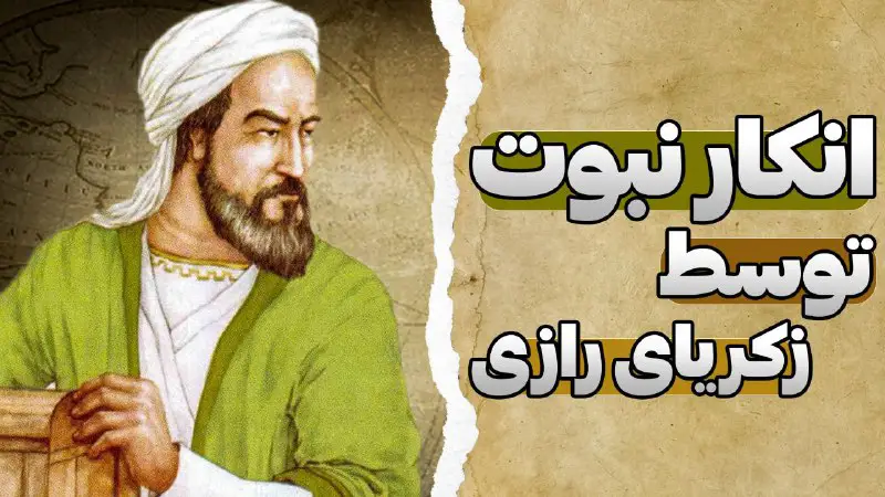 ***?*** زکریای رازی و انکار نبوت …