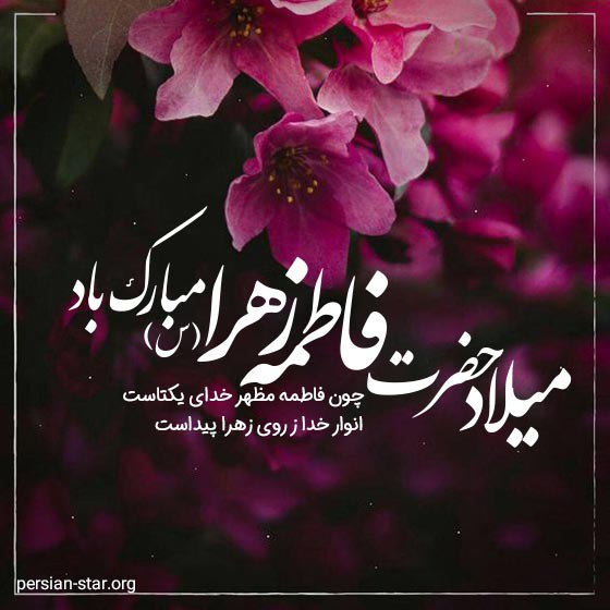 سالروز ولادت حضرت فاطمه زهرا ( …