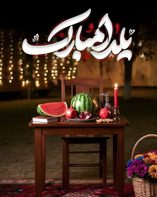 ***❤*** مبارک بودن یلدا نه به …