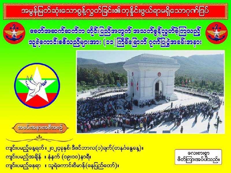 တပ်မတော်ချစ်မြတ်နိုးသူ ရဟန်းရှင်လူပြည်သူများသို့ ဖိတ်ကြားလွှာ